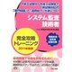 情報処理技術者試験対策 システム監査技術者完全攻略トレーニング〈2011年度版〉 [単行本]