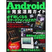 Android完全活用ガイド 特別保存版－次はAndroidと考えてるあなたに…この本、かなり参考になります!!!（SAKURA・MOOK 87） [ムックその他]