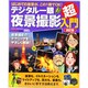 デジタル一眼夜景撮影超入門 改訂版－はじめての夜景が、この1冊でOK!（Gakken Camera Mook） [ムックその他]