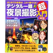 デジタル一眼夜景撮影超入門 改訂版－はじめての夜景が、この1冊でOK!（Gakken Camera Mook） [ムックその他]
