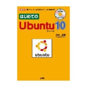 はじめてのUbuntu10―使いやすいLinux環境の「導入」から「活用」まで!(I・O BOOKS) [単行本]