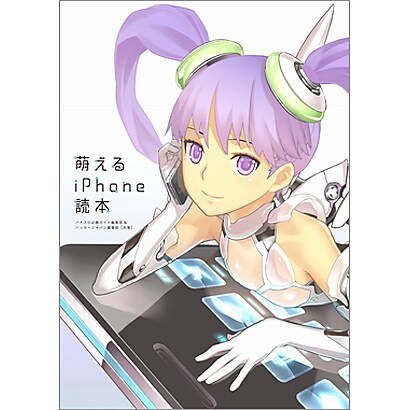 萌えるiPhone読本 [単行本]
