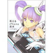 萌えるiPhone読本 [単行本]