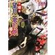 お庭番望月蒼司朗参る!―御前試合と美味しいご褒美(B's-LOG文庫) [文庫]