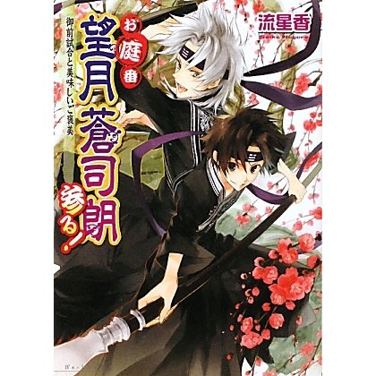 お庭番望月蒼司朗参る!―御前試合と美味しいご褒美(B's-LOG文庫) [文庫]