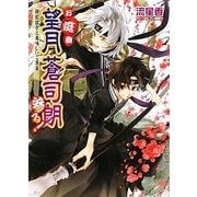 お庭番望月蒼司朗参る!―御前試合と美味しいご褒美(B's-LOG文庫) [文庫]