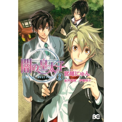 闇の皇太子　２(B's-LOG COMICS) [コミック]
