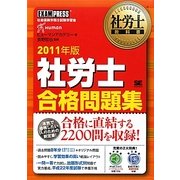 社労士合格問題集〈2011年版〉(社労士教科書) [単行本]