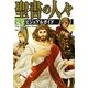 聖書の人々完全ビジュアルガイド(The Quest For History) [単行本]
