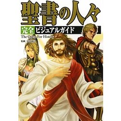 聖書の人々完全ビジュアルガイド(The Quest For History) [単行本]