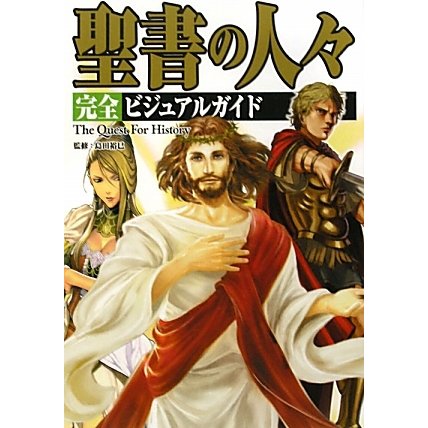 聖書の人々完全ビジュアルガイド(The Quest For History) [単行本]