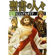 聖書の人々完全ビジュアルガイド(The Quest For History) [単行本]