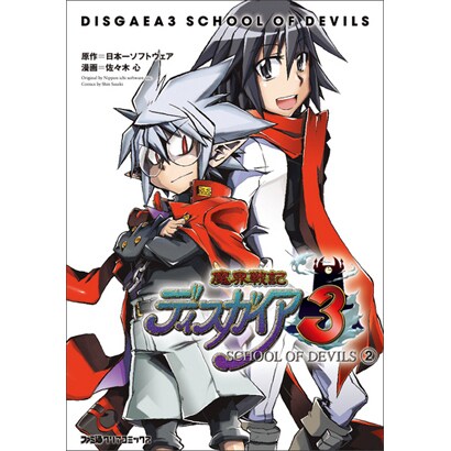 魔界戦記ディスガイア3SCHOOL OF DEVILS 2（ファミ通クリアコミックス） [コミック]