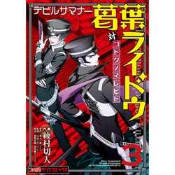 ヨドバシ Com デビルサマナー葛葉ライドウ対コドクノマレビト 3 ファミ通クリアコミックス コミック 通販 全品無料配達 ヨドバシ Com デビルサマナー葛葉ライドウ対コドクノマレビト 3 ファミ通クリアコミックス コミック 通販 全品無料配達