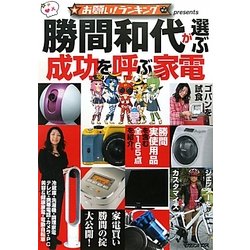 勝間和代が選ぶ成功を呼ぶ家電―お願い!ランキングpresents [単行本]