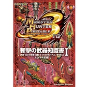 モンスターハンターポータブル3rd 斬撃の武器知識書〈1〉「大剣・太刀・片手剣・双剣・ライトボウガン・ヘビィボウガン」&「オトモ武器」 [単行本]