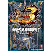 モンスターハンターポータブル3rd 衝撃の武器知識書〈1〉「ハンマー・狩猟笛・ランス・ガンランス・スラッシュアックス・弓」&「オトモ武器」 [単行本]