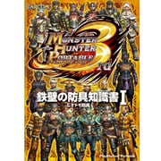 モンスターハンターポータブル3rd 鉄壁の防具知識書〈1〉&オトモ防具 [単行本]