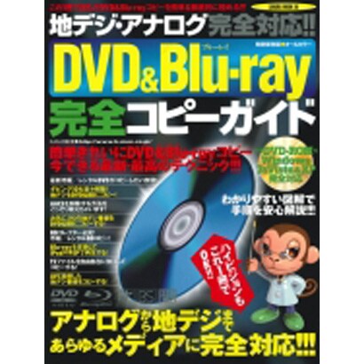地デジ・アナログ完全対応!!DVD&Blu-ray完全コピー－今できる最新・最高のテクニック!!!（SAKURA・MOOK 86） [ムックその他]