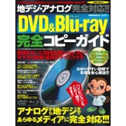 地デジ・アナログ完全対応!!DVD&Blu-ray完全コピー－今できる最新・最高のテクニック!!!（SAKURA・MOOK 86） [ムックその他]