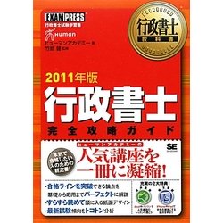 行政書士完全攻略ガイド〈2011年版〉(行政書士教科書) [単行本]