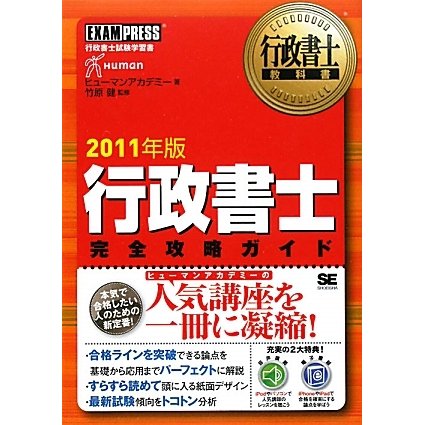 行政書士完全攻略ガイド〈2011年版〉(行政書士教科書) [単行本]