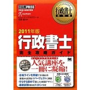 行政書士完全攻略ガイド〈2011年版〉(行政書士教科書) [単行本]