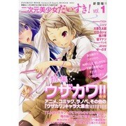 二次元美少女だいすき! vol.1（INFOREST MOOK Animeted Angels MANIA） [ムックその他]