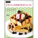 ビタントニオのおうちカフェレシピ－ワッフルやホットサンドがいつでも焼き立ておうちで手軽にカフェ気分が味わえるとって（三才ムック VOL. 349） [ムックその他]