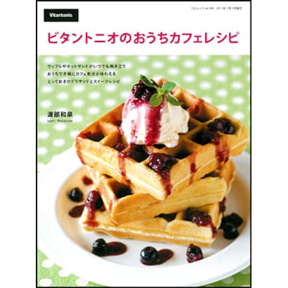ビタントニオのおうちカフェレシピ－ワッフルやホットサンドがいつでも焼き立ておうちで手軽にカフェ気分が味わえるとって（三才ムック VOL. 349） [ムックその他]