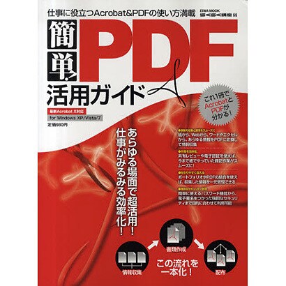 簡単PDF活用ガイド－仕事に役立つAcrobat&PDFの使い方満載（英和MOOK らくらく講座 66） [ムックその他]