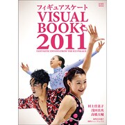 フィギュアスケートVISUAL BOOK 2011（玄光社MOOK） [ムックその他]
