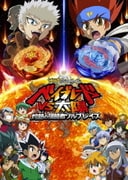劇場版メタルファイト ベイブレードVS太陽 灼熱の侵略者ソルブレイズ