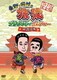 東野・岡村の旅猿 プライベートでごめんなさい…中国の旅 プレミアム完全版 [DVD]