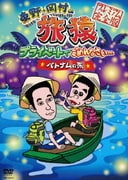東野・岡村の旅猿 プライベートでごめんなさい…ベトナムの旅 プレミアム完全版