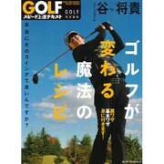 ＧＯＬＦスピード上達テキスト　谷将貴　ゴルフが変わる魔法のレシピ [ムックその他]