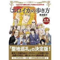 「エロイカ」の歩き方―「エロイカより愛をこめて」作品舞台を巡る世界の旅 [単行本]