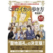 「エロイカ」の歩き方―「エロイカより愛をこめて」作品舞台を巡る世界の旅 [単行本]