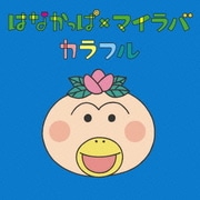 はなかっぱ×マイラバ カラフル