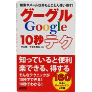 検索やメール以外もとことん使い倒す!グーグル10秒テク [単行本]