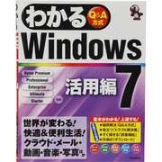 わかるWindows7活用編 [単行本]