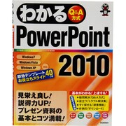 わかるPowerPoint2010 [単行本]