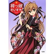 袴っ娘だいすき! [単行本]