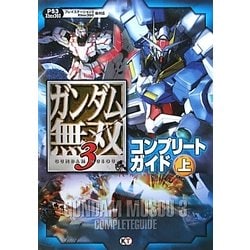 ヨドバシ.com - ガンダム無双3コンプリートガイド〈上〉 [単行本] 通販