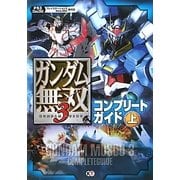 ガンダム無双3コンプリートガイド〈上〉 [単行本]