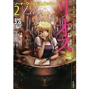 ソード・ワールド2.0ツアー〈2〉リオス [単行本]