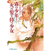 森の少年と火の髪を持つ少女―アクエルタルハ〈1〉(integral) [文庫]