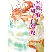 空飛ぶ船と天翔ける白銀の蛇―アクエルタルハ〈2〉(integral) [文庫]
