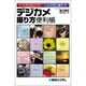 デジカメ撮り方便利帳―すばやく引ける!じょうずに撮れる! [単行本]