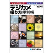 デジカメ撮り方便利帳―すばやく引ける!じょうずに撮れる! [単行本]